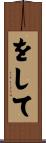 をして Scroll