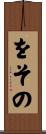 をその Scroll