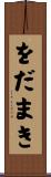 をだまき Scroll