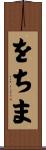 をちま Scroll