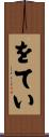をてい Scroll