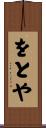 をとや Scroll