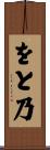 をと乃 Scroll
