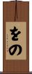 をの Scroll