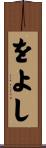 をよし Scroll