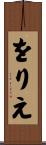 をりえ Scroll