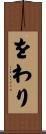 をわり Scroll