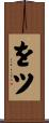 をツ Scroll