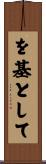 を基として Scroll