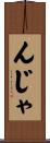 んじゃ Scroll