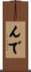 んで Scroll