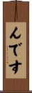 んです Scroll