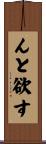 んと欲す Scroll