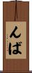 んば Scroll