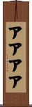 アアアア Scroll