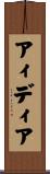 アィディア Scroll