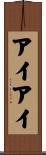 アイアイ Scroll
