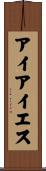 アイアイエス Scroll