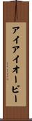 アイアイオーピー Scroll