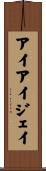 アイアイジェイ Scroll