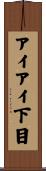 アイアイ下目 Scroll