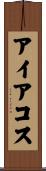 アイアコス Scroll