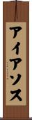 アイアソス Scroll