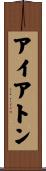 アイアトン Scroll