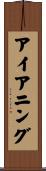 アイアニング Scroll
