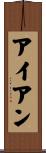 アイアン Scroll