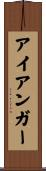 アイアンガー Scroll