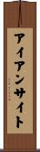 アイアン・サイト Scroll