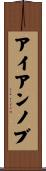 アイアンノブ Scroll