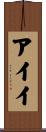 アイイ Scroll