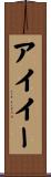 アイイー Scroll