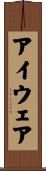 アイウェア Scroll