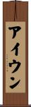 アイウン Scroll