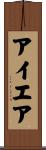 アイエア Scroll