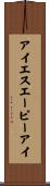 アイエスエーピーアイ Scroll