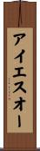 アイエスオー Scroll