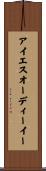アイエスオーディーイー Scroll