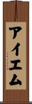 アイエム Scroll