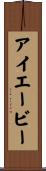 アイエービー Scroll