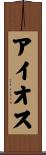 アイオス Scroll