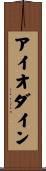 アイオダイン Scroll