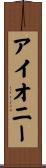 アイオニー Scroll