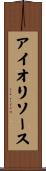 アイオリ・ソース Scroll