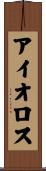 アイオロス Scroll