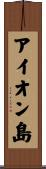 アイオン島 Scroll