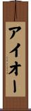 アイオー Scroll